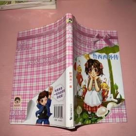 鲁西西外传