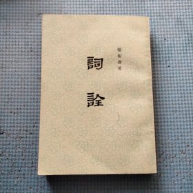 词诠（中华书局出版）