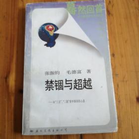 禁锢与超越。