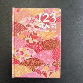 123成人式