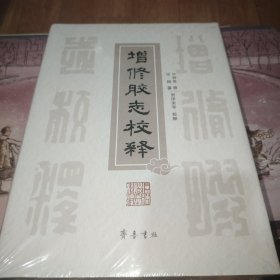 增修胶志校释