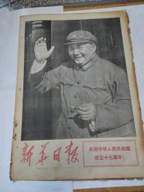 【新华日报】1968年10月1日（放书房左边柜顶）