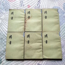 隋书 六册全