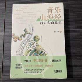 音乐山海经——西方名曲趣谈  林华著  古典音乐普及  全彩印刷  全新塑封