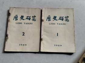 历史研究 1959年第1-12期