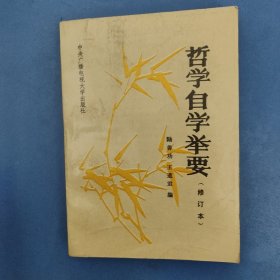 哲學(xué)自學(xué)舉要修訂本