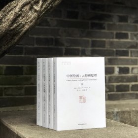 喜龙仁著《中国绘画：大师和原理》（全四册）