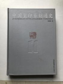 篆刻史书籍 中国玺印篆刻通史 学习篆刻艺术必读书籍