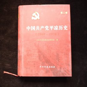 中国共产党平凉历史. 第2卷, 1949～1978