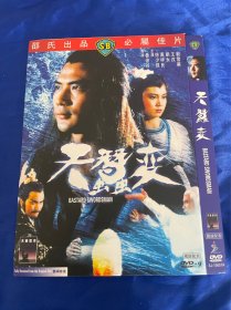 邵氏电影 DVD，天蚕变，法二，付内封，全新