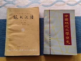 高等学校文科教材现代汉语修订本下册+中国现代文学简史（沈阳教育学院编）两本书合售 少量勾画笔迹