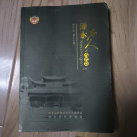 浠水名人 之当代篇（上卷） 浠水文史（第二十二辑）