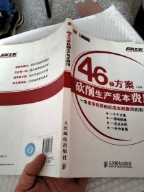 46个方案砍削生产成本费用