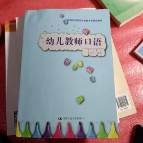 幼儿教师口语（实践应用型学前教育专业精品教材）