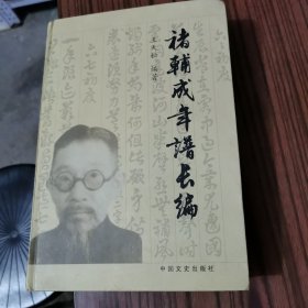 褚辅成年谱长编