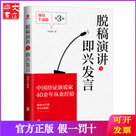 脫稿演講與即興發(fā)言：領(lǐng)導(dǎo)干部版