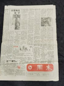 南京周末报1989年3月25日 谢晋两见张宁