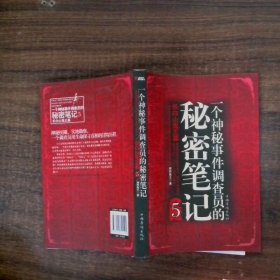 一个神秘事件调查员的秘密笔记5