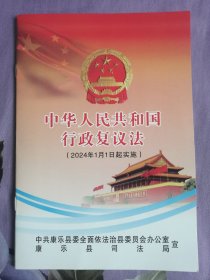 中华人民共和国行政复议法