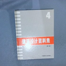 建筑设计资料集  4  第二版