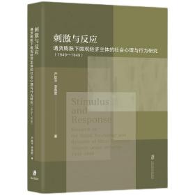 刺激与反应：通货膨胀下微观经济主体的社会心理与行为研究（1940-1949）