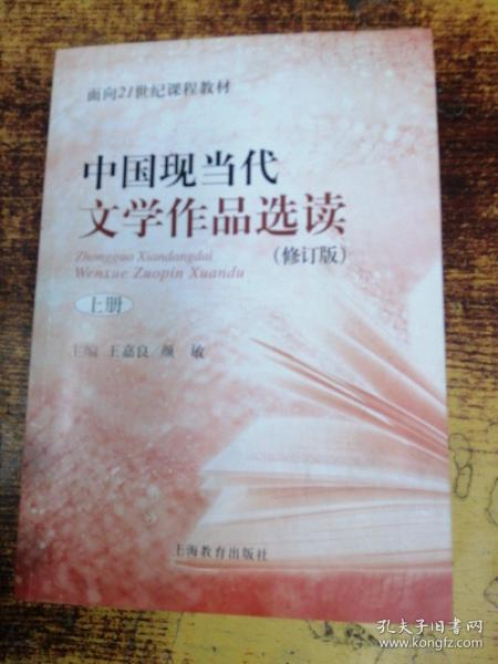 中国现当代文学作品选读(修订版)上册