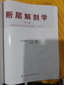 断层解剖学（第2版）硬精装本（大16开）
