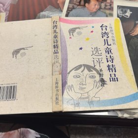 台湾儿童诗精品选评