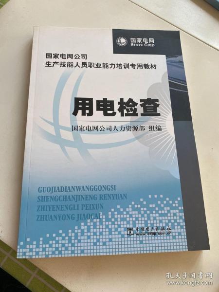 国家电网公司生产技能人员职业能力培训专用教材：用电检查