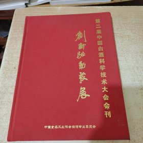 第二届中国名酒科学技术大会会刊 创新驱动发展