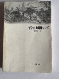 一代宗师柳宗元   签名本