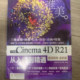 中文版Cinema4DR21从入门到精通（微课视频全彩版）（唯美）