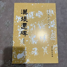 汉张迁碑（修订版）初拓本 众多名家题识 张迁碑最佳本