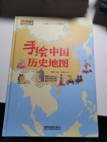 手绘中国历史地图