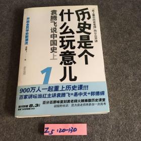 历史是个什么玩意儿1：袁腾飞说中国史 上