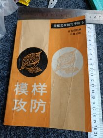 围棋实战技巧手册.6.模样攻防