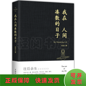 我在人间凑数的日子