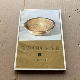 简明中国历史图册 1