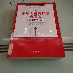 中华人民共和国合同法（案例应用版）