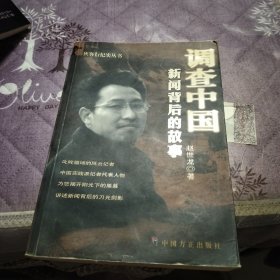 调查中国