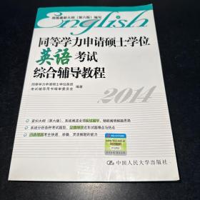 同等学力申请硕士学位英语考试综合辅导教程