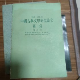 中国古典文学研究论文索引增订本