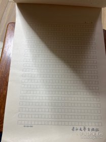 长江文艺出版社老稿纸 信纸。信笺一本