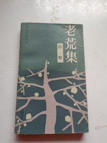 老荒集 1986一版一印