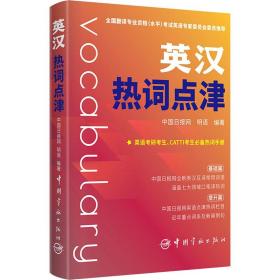 英汉热词点津 外语－实用英语 中国报网,明语 编