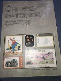 中国火柴盒贴集锦英文版 Chinese Matchbox Covers.