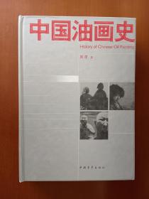 中国油画史【2005年1版1印、精装】