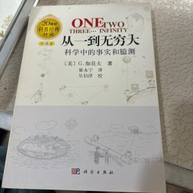 从一到无穷大：科学中的事实和臆测