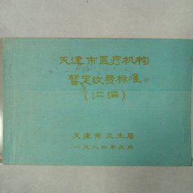 天津市医疗机构暂定收费标准(汇编)1984 私藏自然旧品如图 32开横本天津市卫生局