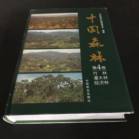 中国森林（第4卷）